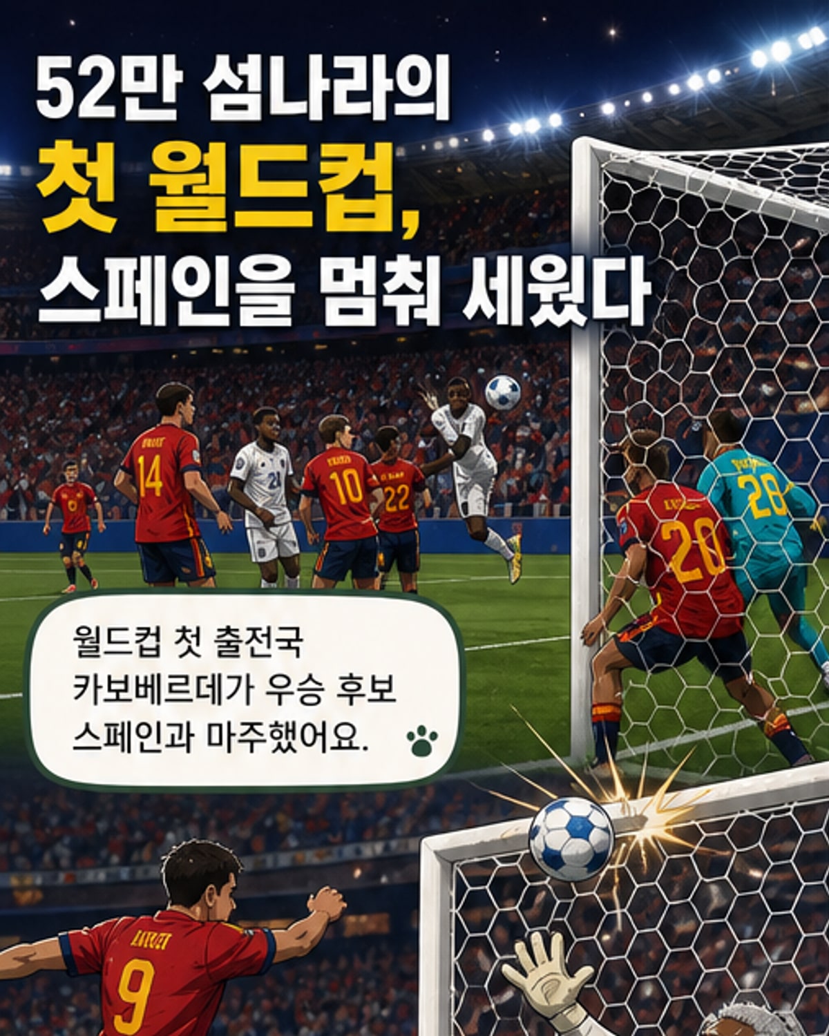 카보베르데, 스페인과 0-0 무승부