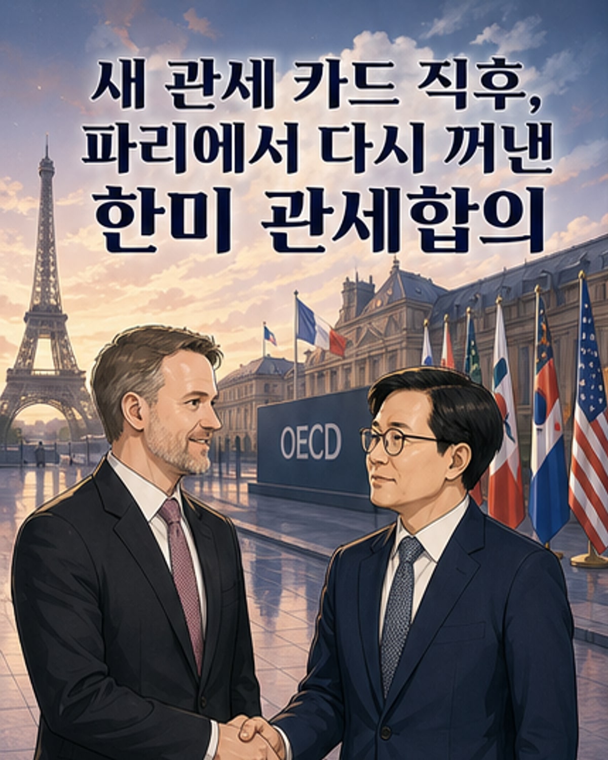 한미 통상 현안, 기존 합의로 관리