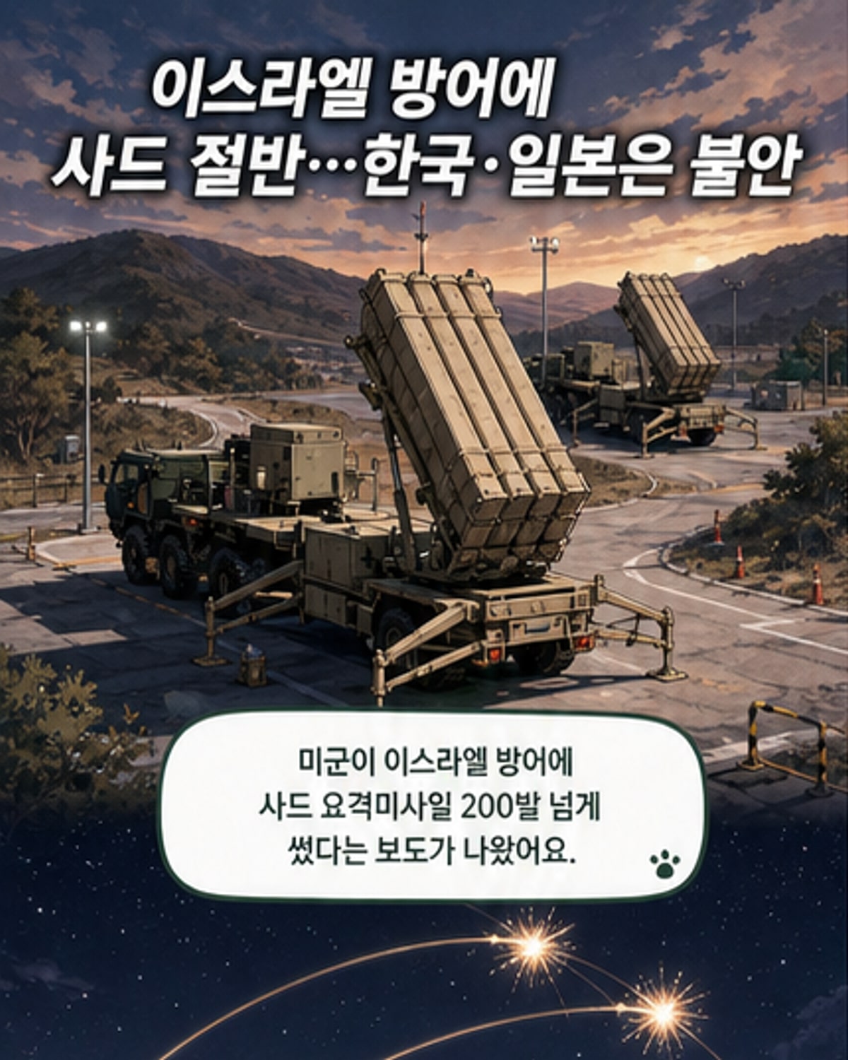 미국, 이스라엘 방어로 사드 미사일 절반 소진