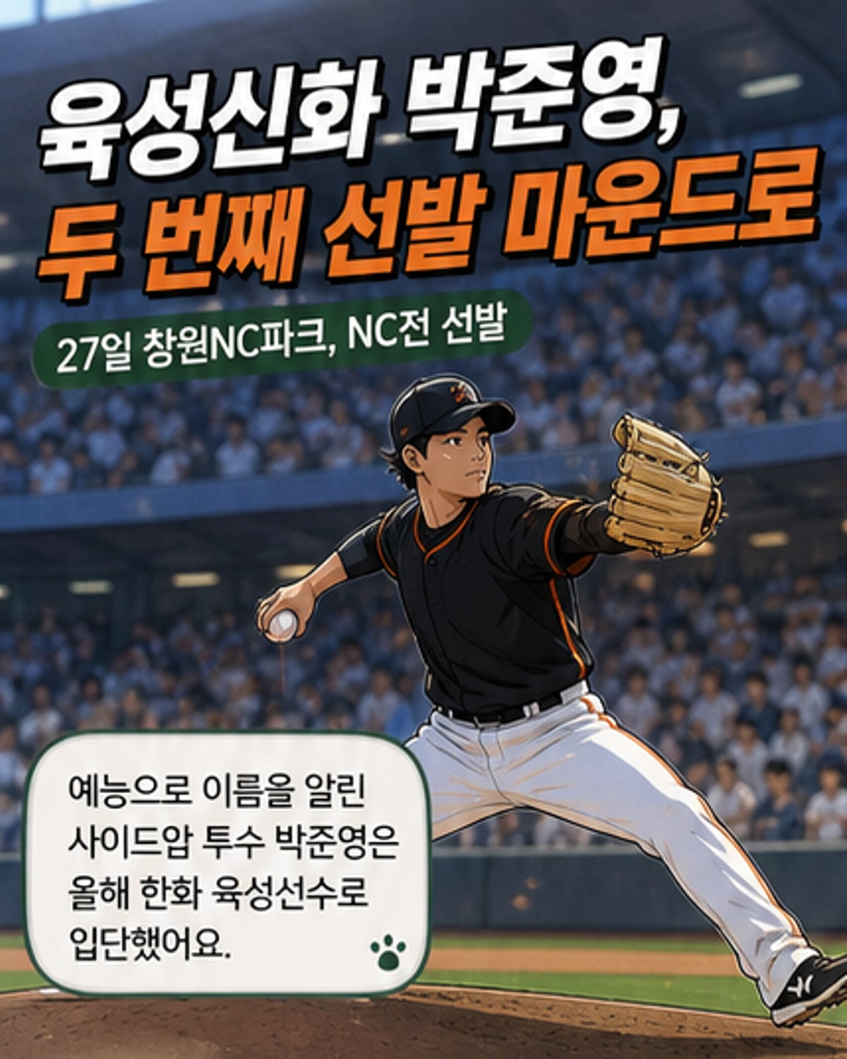육성신화 박준영, 두 번째 선발 도전