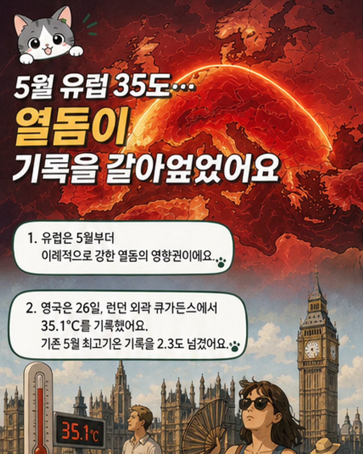 유럽의 5월 폭염, 한국에 어떤 영향?
