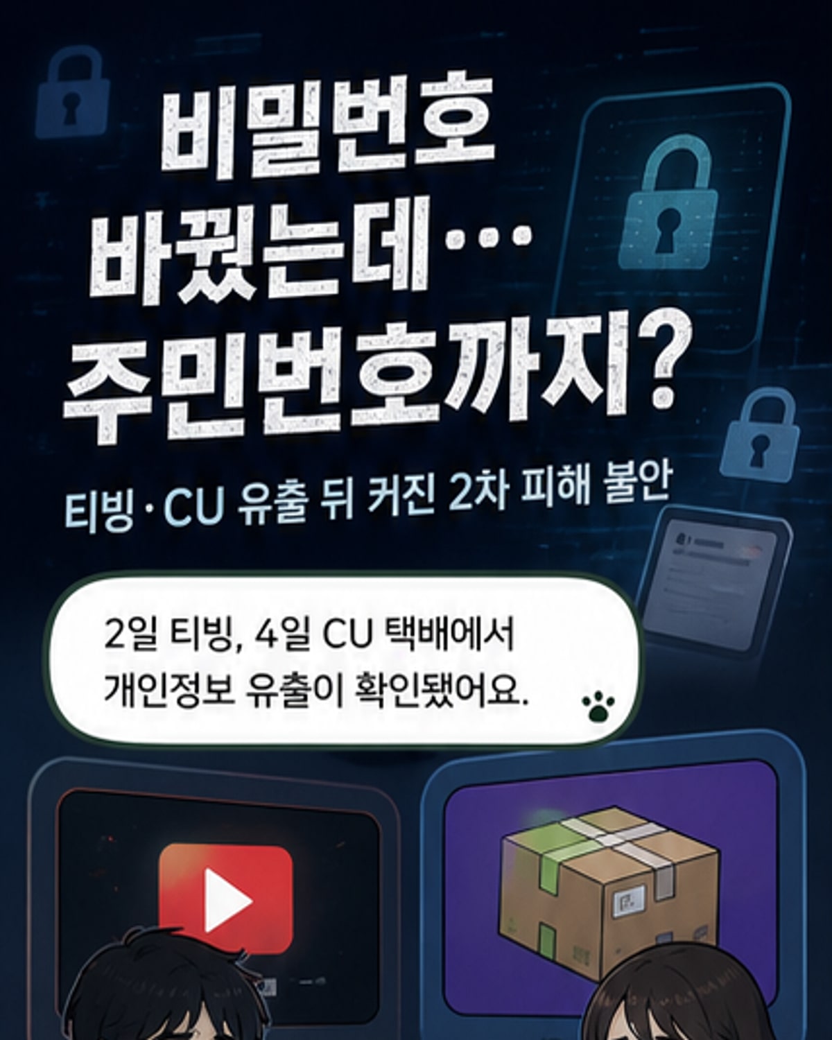 티빙·CU 개인정보 유출, 주민번호까지 위험