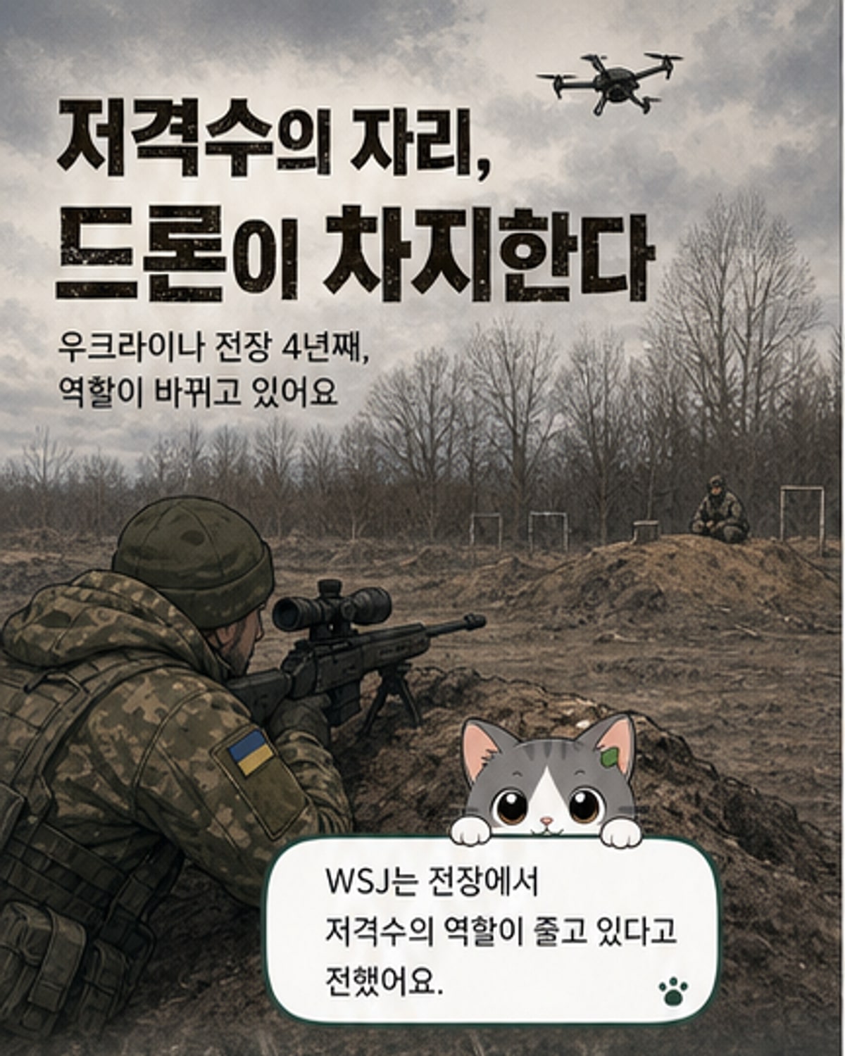저격수 시대 끝났나…드론 전쟁이 바꾼 전장