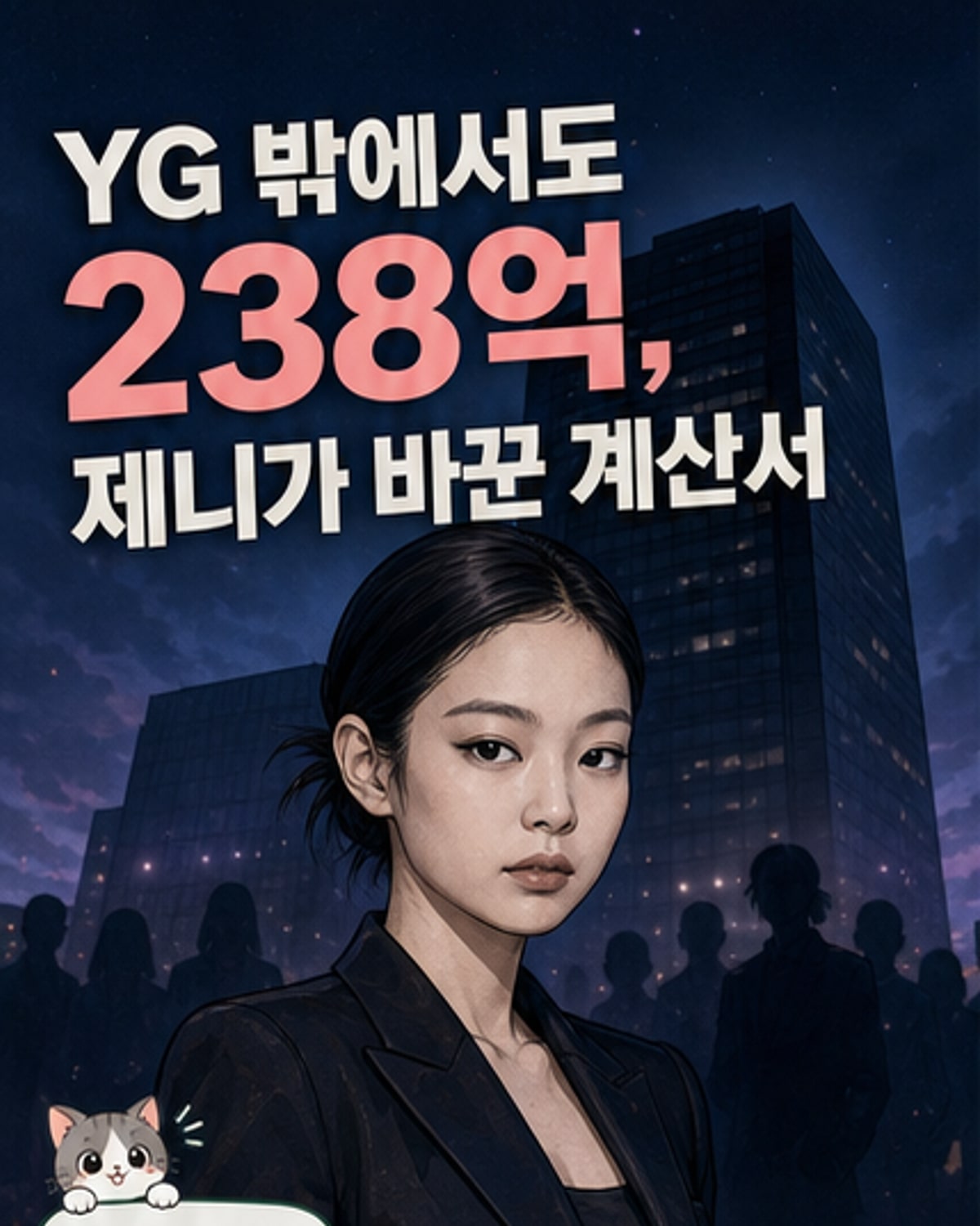 제니, YG 떠나 238억 정산금