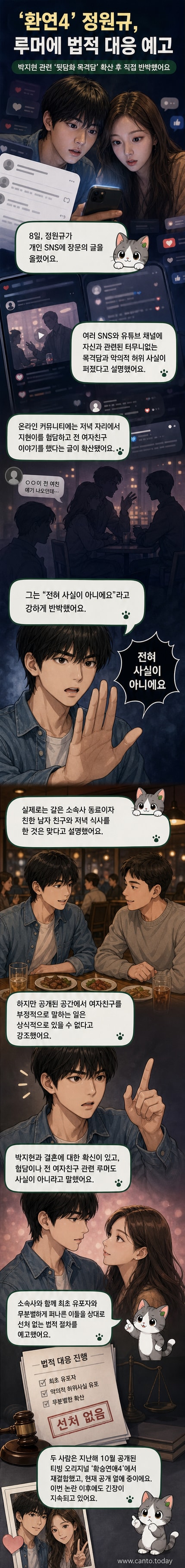 정원규와 박지현이 '환승연애4'에서 재결합한 후 공개 열애 중인 가운데, 정원규가 악성 루머에 대해 SNS로 직접 반박하는 장면을 묘사한 일러스트.