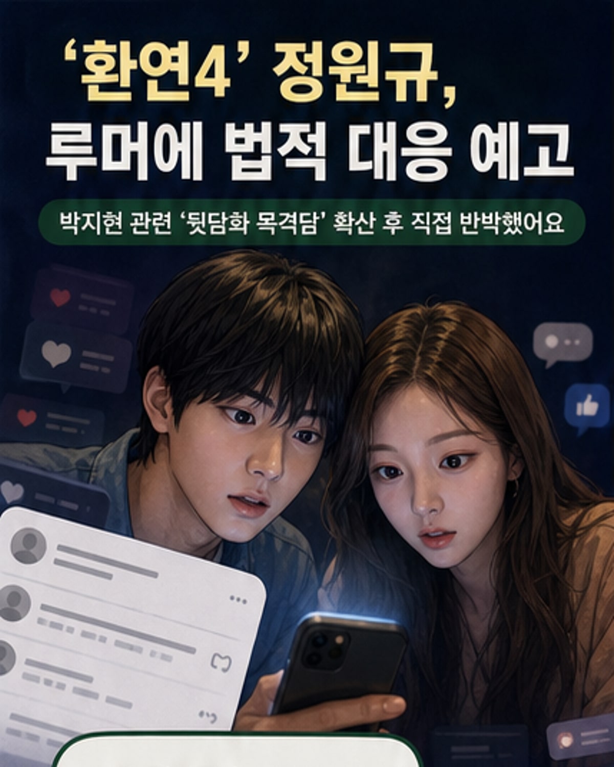 정원규, 박지현 관련 루머 직접 해명