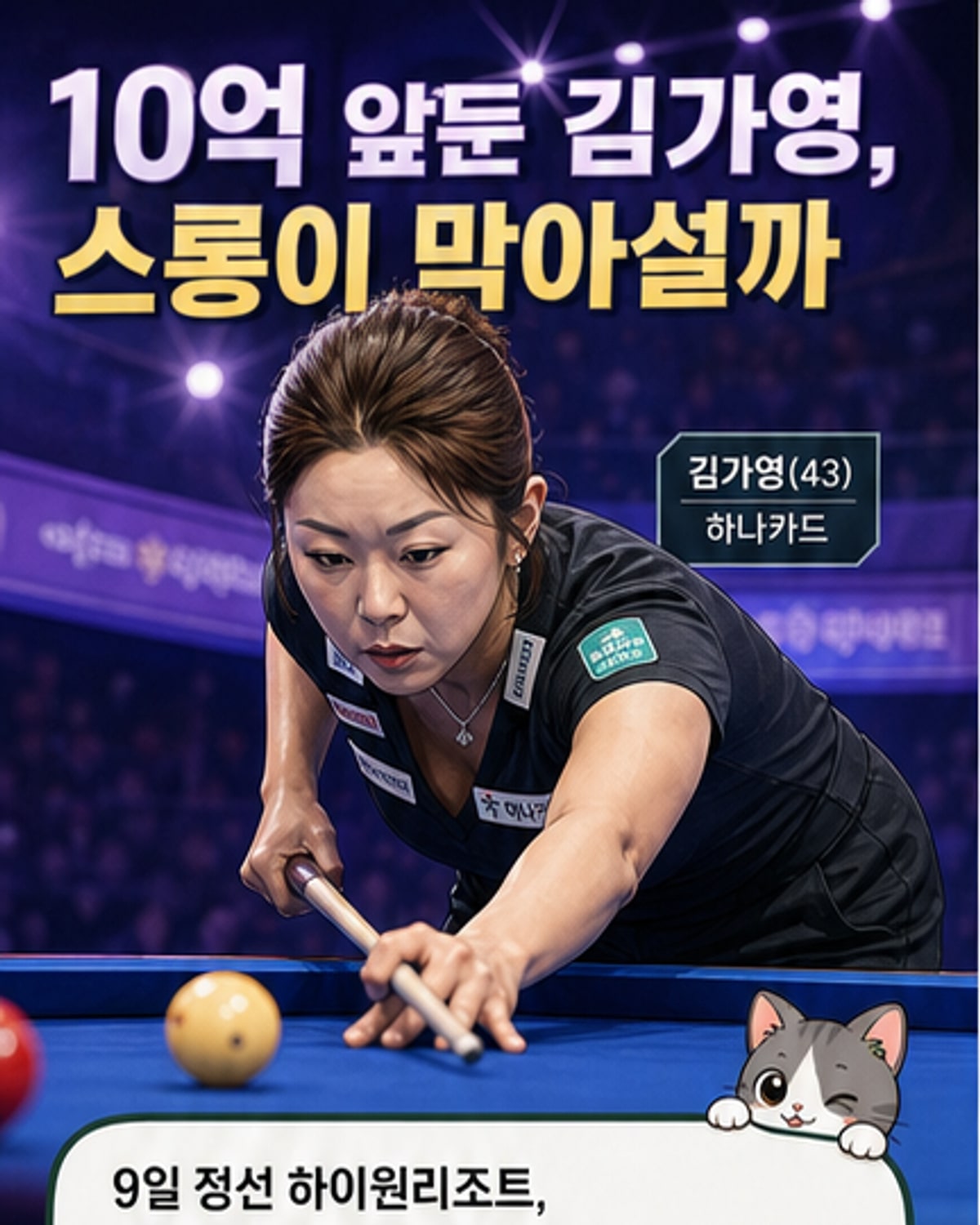 여자 최초 10억원 사냥 나선 김가영