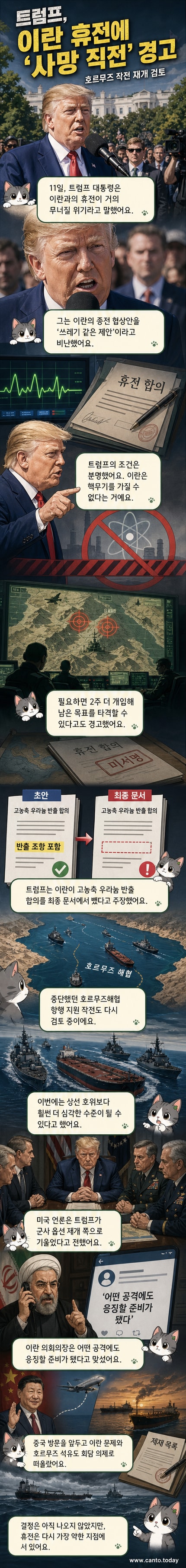 백악관에서 연설하는 트럼프 대통령과 호르무즈해협 지도를 배경으로 한 긴장 상황 시각화