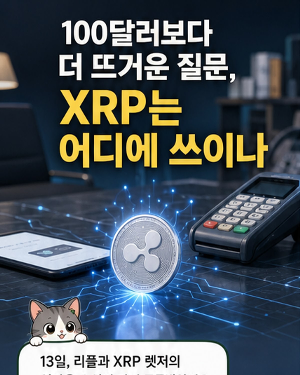 리플(XRP) 로고와 AI 결제, 송금 네트워크를 상징하는 디지털 회로판 위에 마스터카드와 JP모건 로고가 연결된 이미지