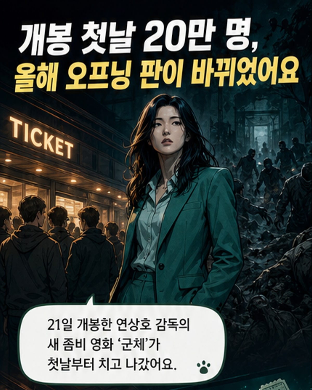 전지현·연상호의 '군체', 개봉일 20만 관객