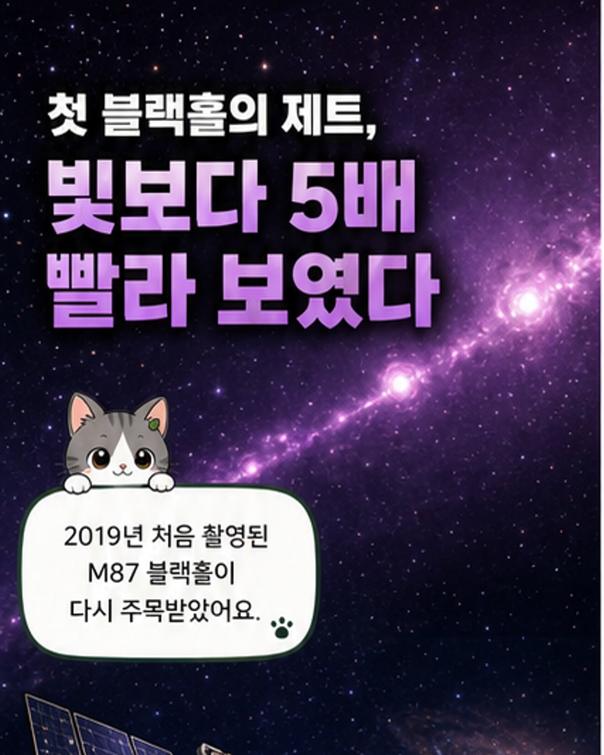 빛보다 5배 빠른 제트 포착