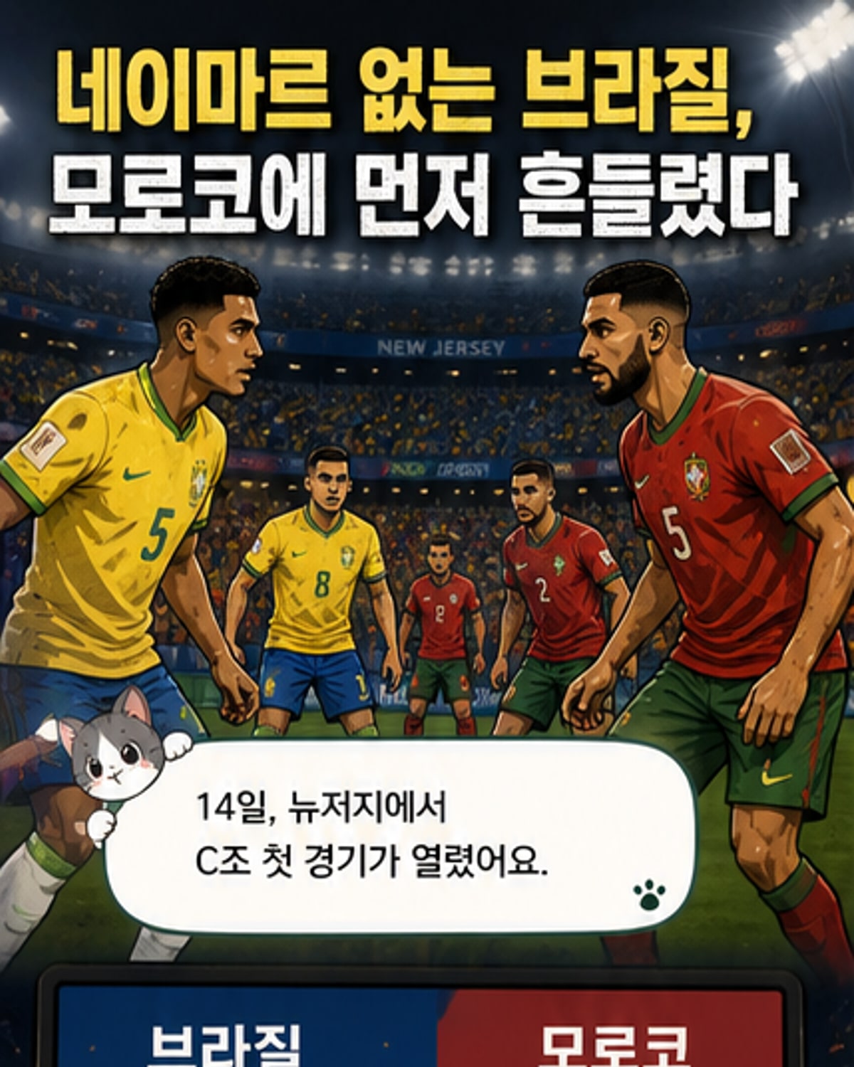 브라질, 모로코와 1-1 무승부