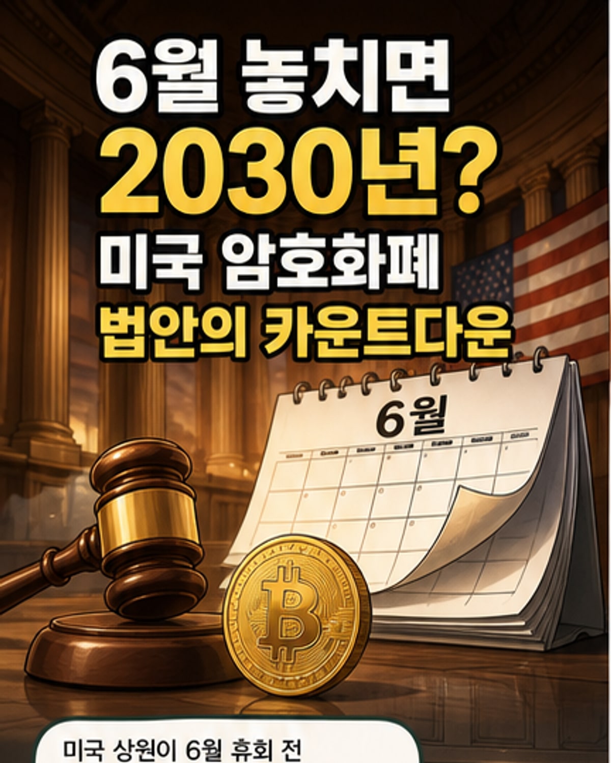 미국 암호화폐 법안, 6월이 고비