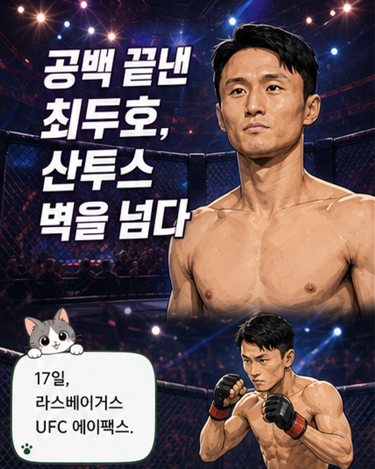 최두호, 산투스 꺾고 UFC 3연승