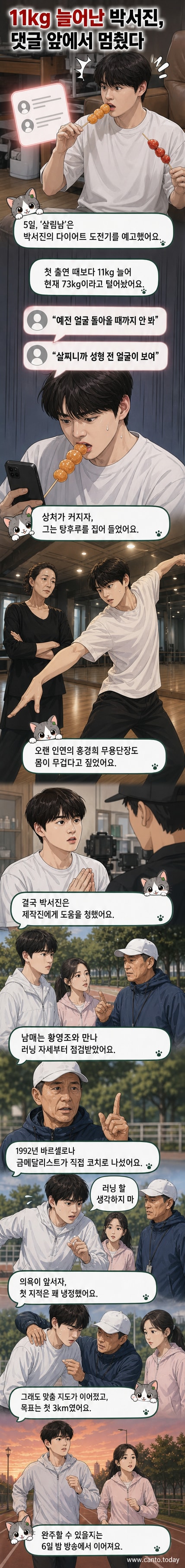 박서진이 '살림남' 방송 중 러닝 자세를 교정받는 장면. 마라톤 금메달리스트 황영조가 옆에서 지도하고 있다.