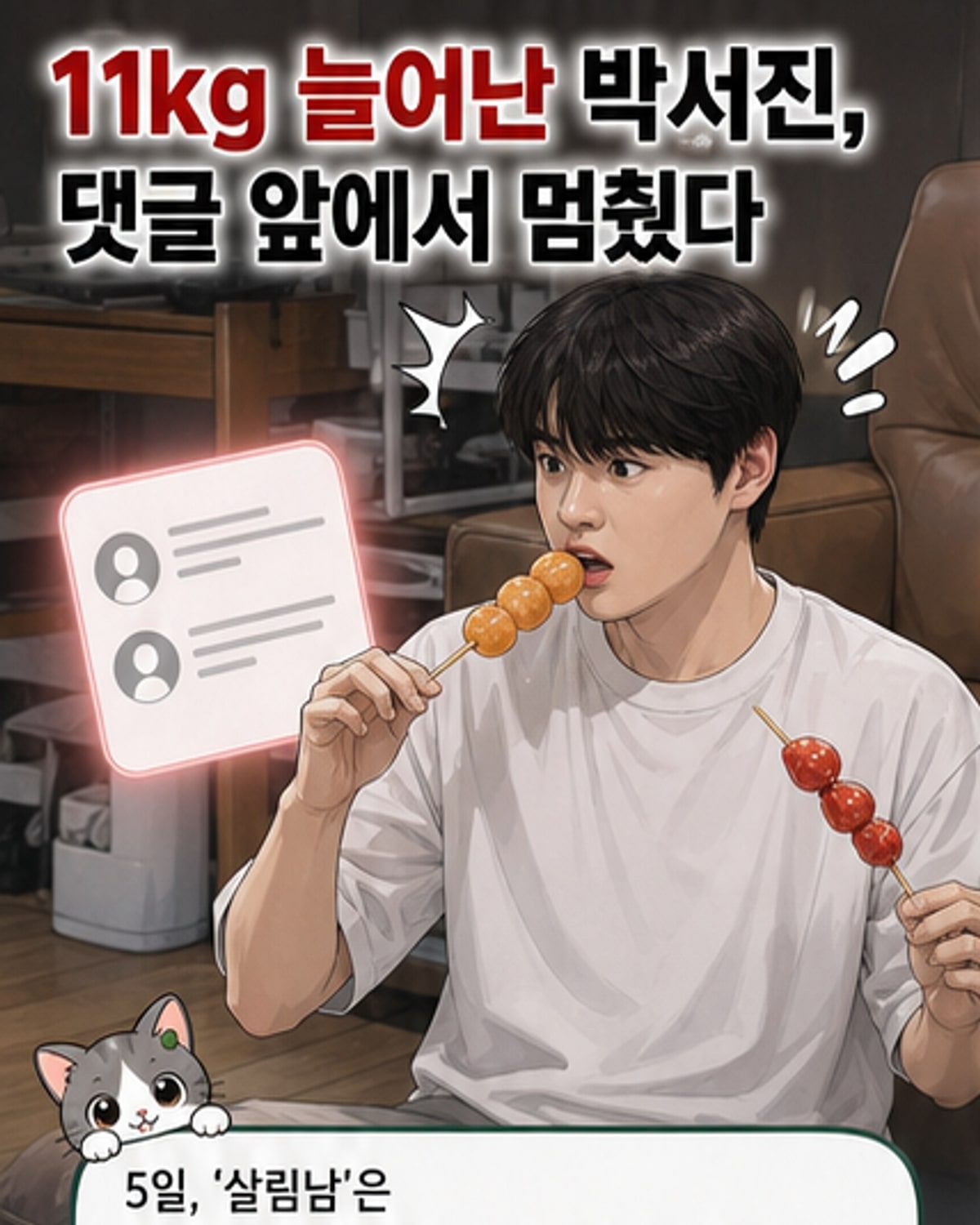 박서진, 11kg 증량 후 다이어트 도전
