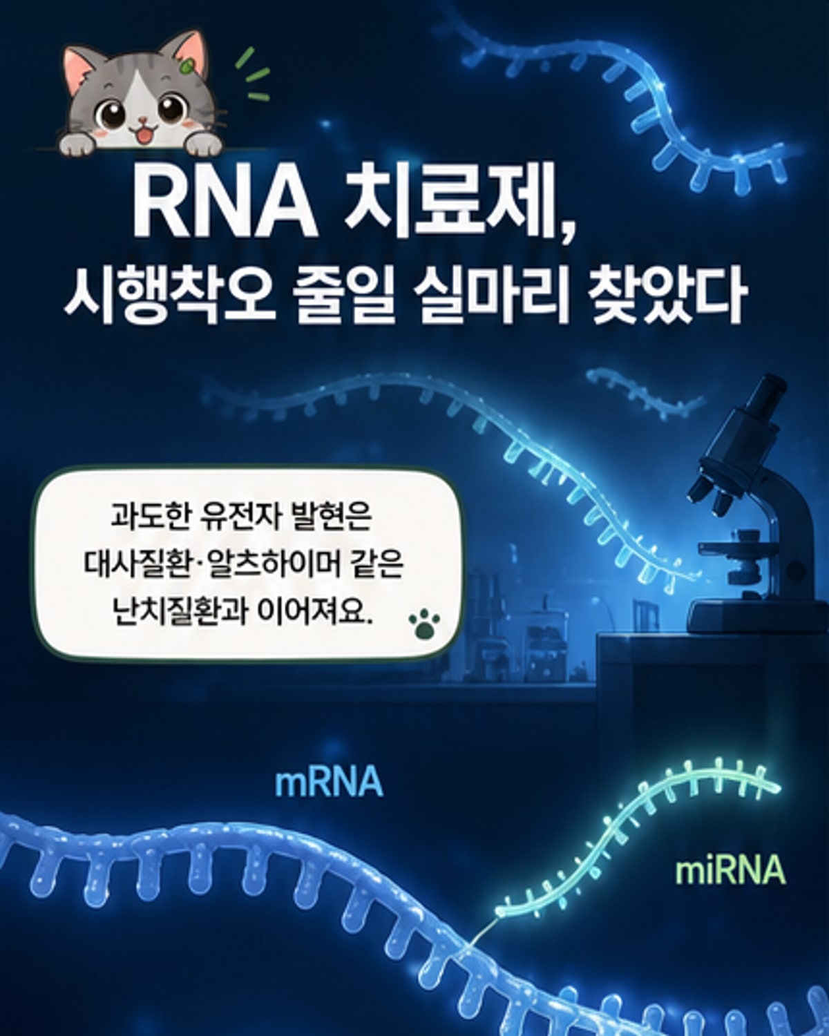 난치병 RNA 치료제 설계, 국내 연구진이 길을 열다