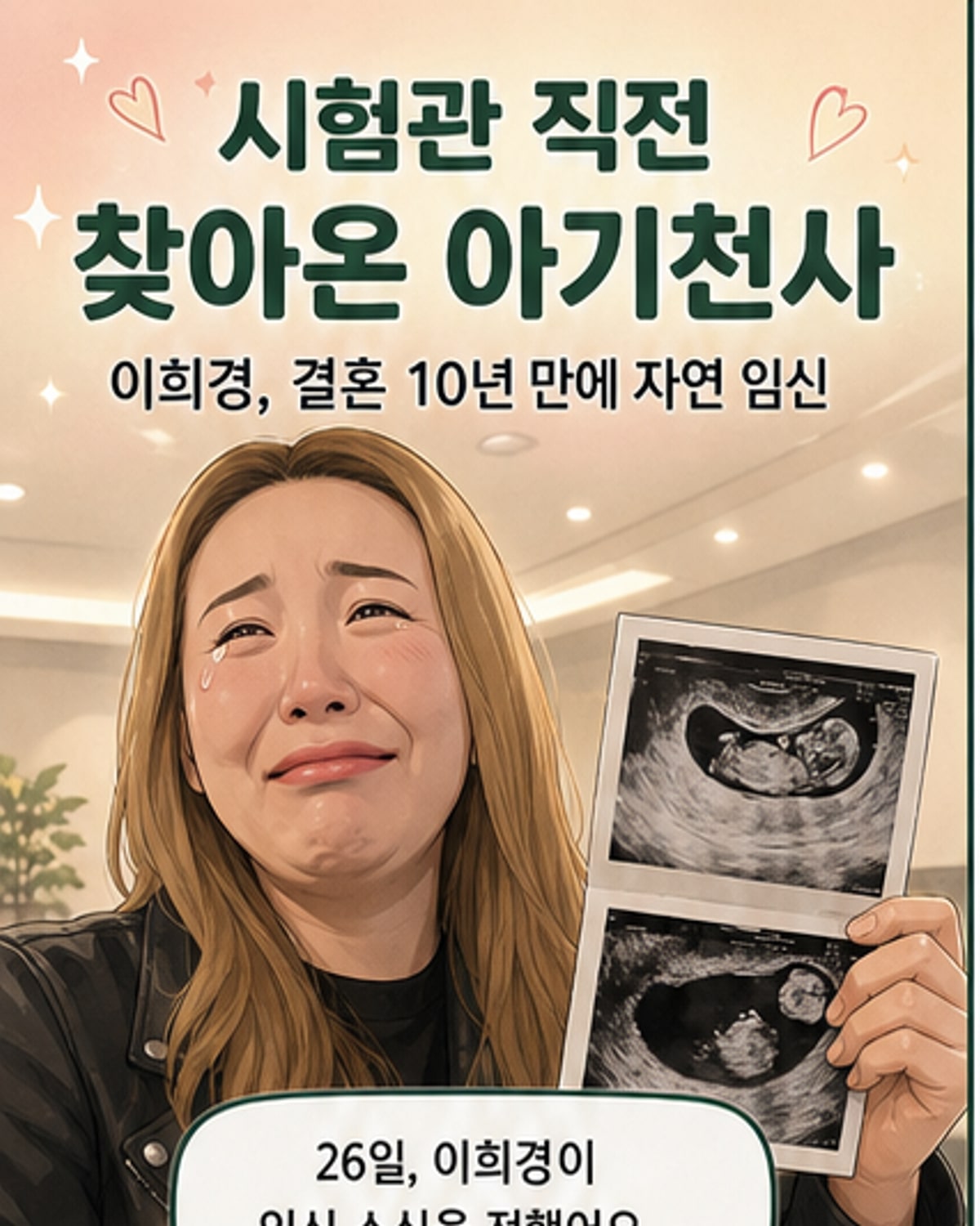이희경, 42세에 자연 임신 소식
