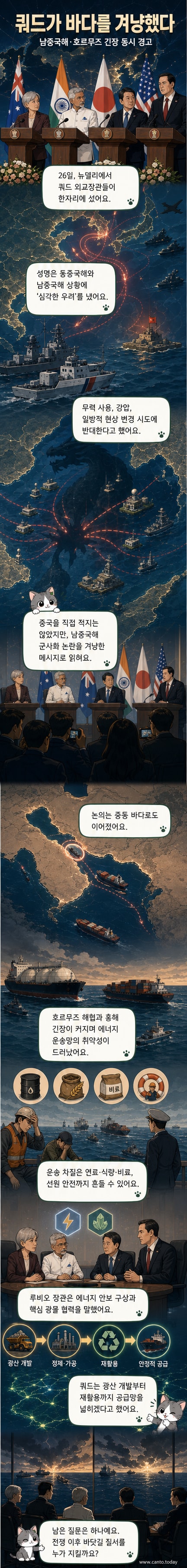 쿼드 외무장관들이 인도 뉴델리에서 공동 기자회견을 하고 있다. 왼쪽부터 페니 웡 호주 외무장관, 수브라마냠 자이샹카르 인도 외무장관, 모테기 도시미쓰 일본 외무장관, 마르코 루비오 미국 국무장관.