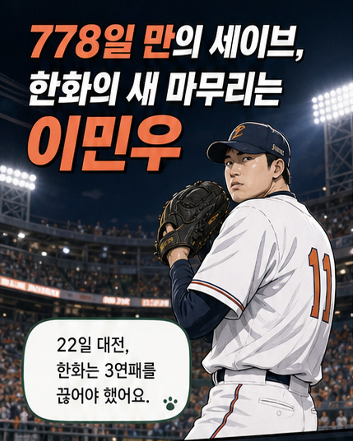 작년 1군 0경기→올해 철벽 마무리