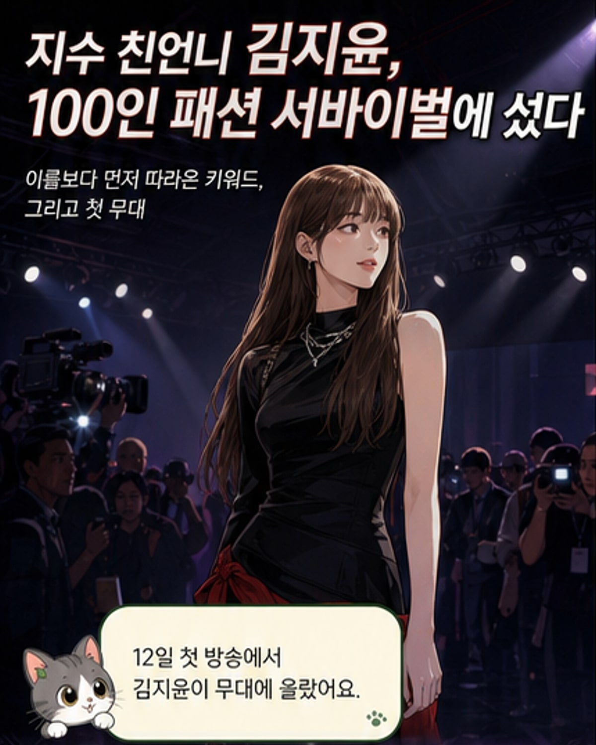 지수 친언니, 빨간 스타킹으로 패션 서바이벌 도전