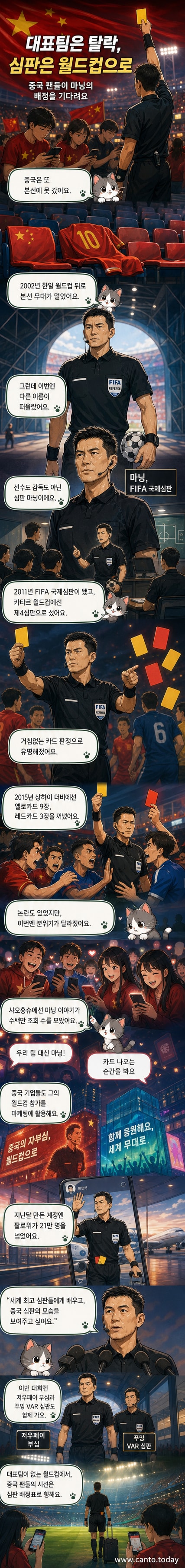 중국 국기를 배경으로 카드를 든 심판 마닝의 일러스트. 관중석에서는 중국 팬들이 응원하고 있다.