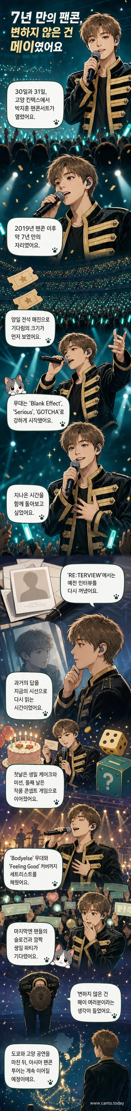 가수 박지훈이 킨텍스 무대에서 팬들과 손을 흔들며 미소 짓고 있다. 뒤로는 'RE:FLECT' 로고와 조명이 화려하게 펼쳐져 있다.