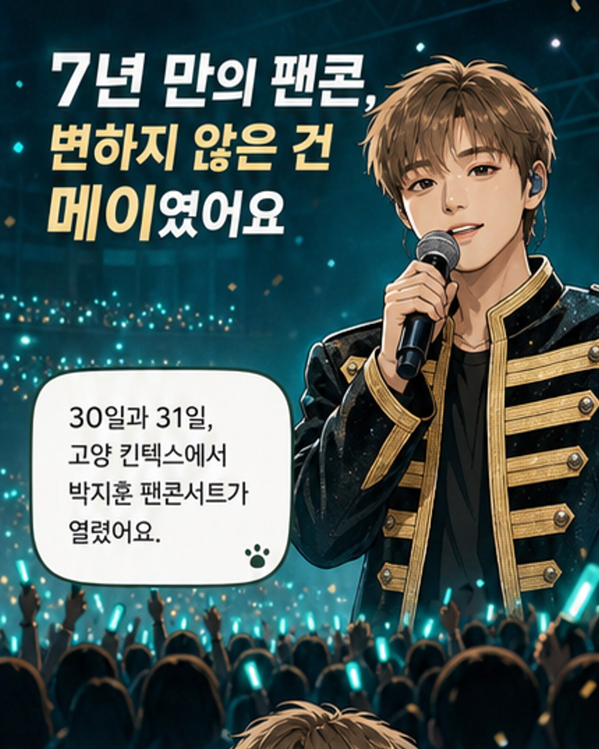 7년 만의 팬콘, 변하지 않은 마음