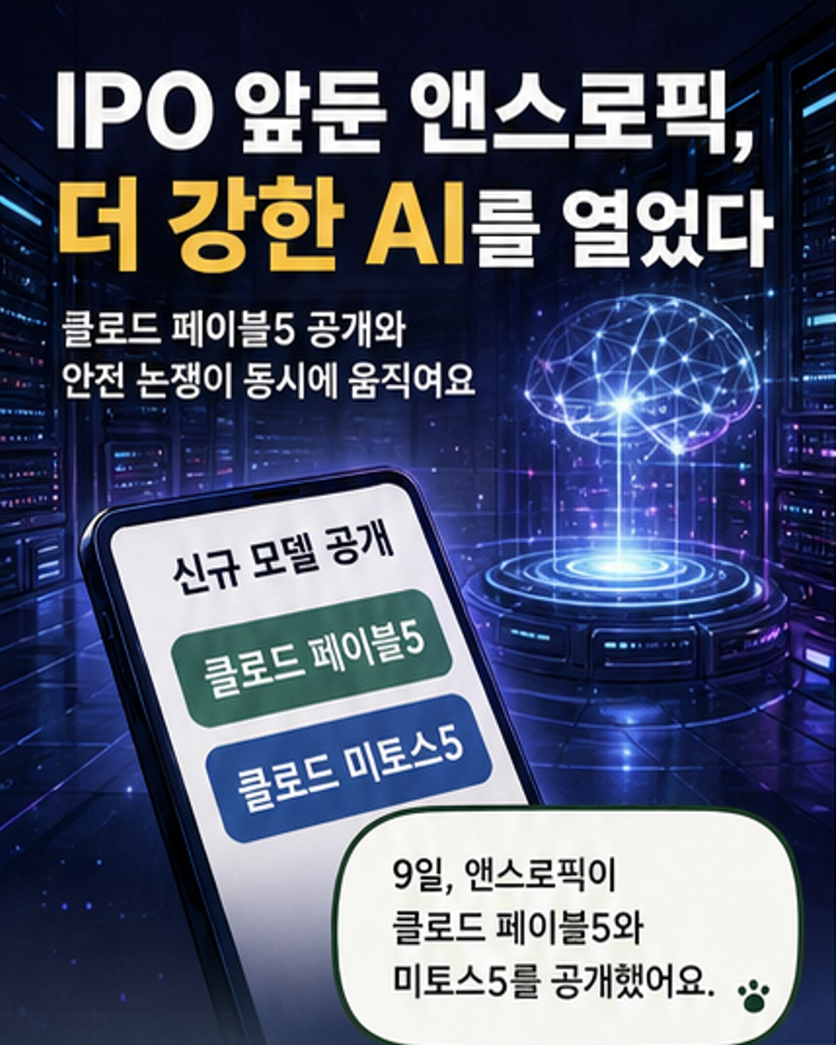 앤스로픽, 고성능 AI 모델 공개