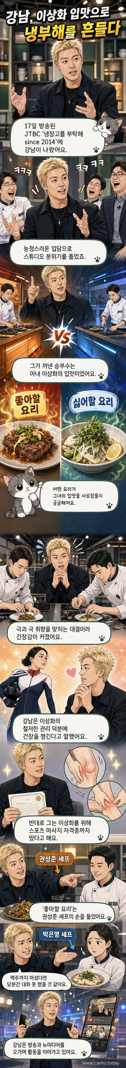 강남이 JTBC '냉장고를 부탁해' 스튜디오에서 웃으며 셰프들과 대화를 나누는 장면