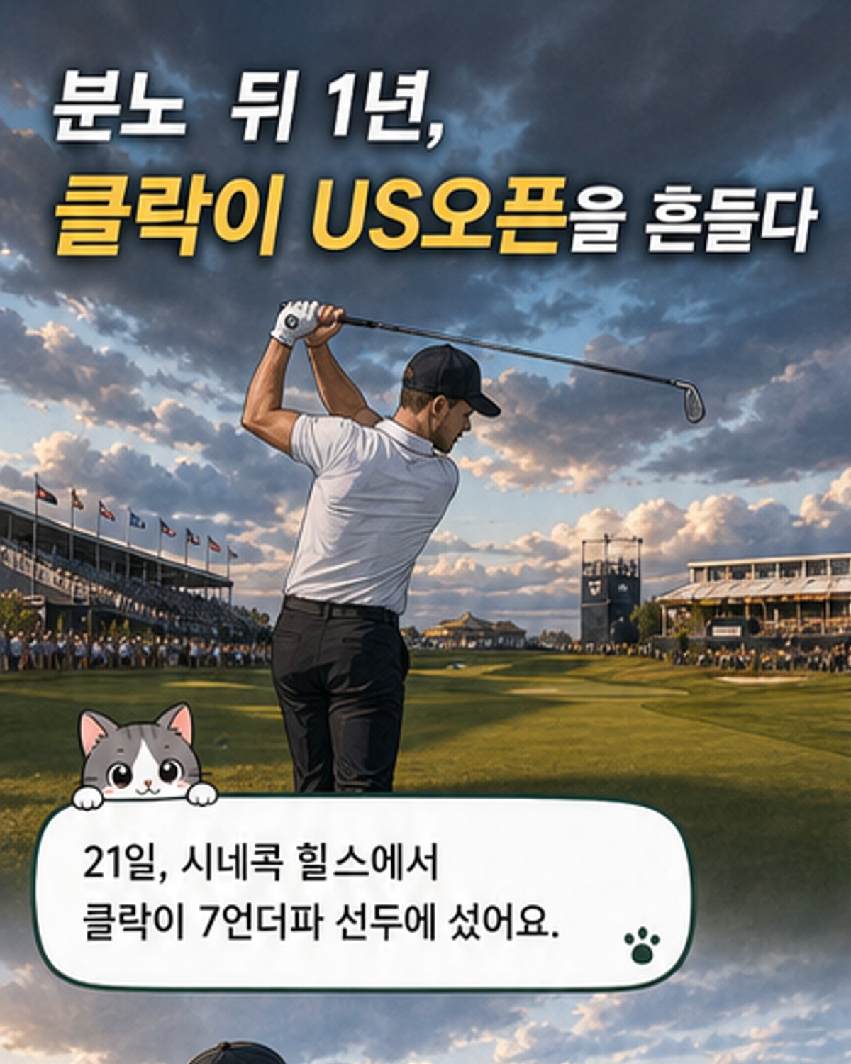 윈덤 클락이 시네콕 힐스 골프클럽에서 스윙하고 있고, 김주형은 그린 위에서 공을 바라보고 있는 장면