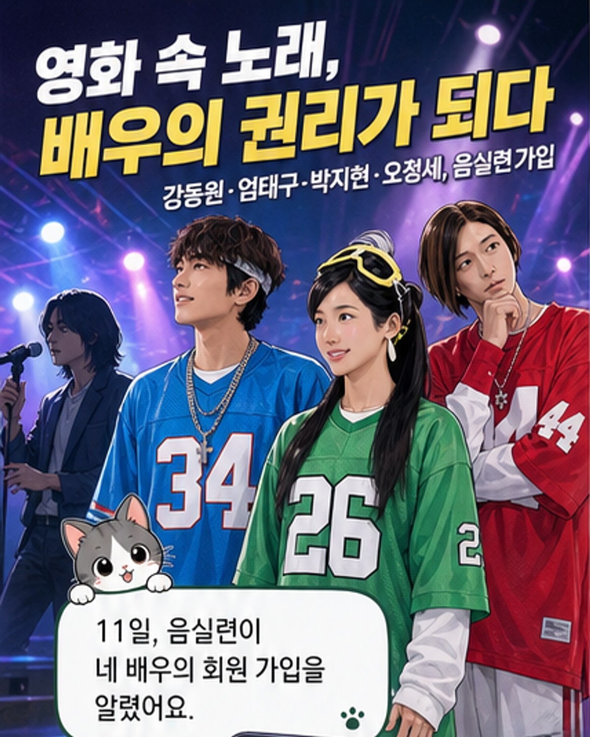 영화 '와일드 씽'의 주연 배우 강동원, 엄태구, 박지현, 오정세가 음악 실연자로서 음실련에 가입한 소식을 전하는 시각적 스토리텔링 컷