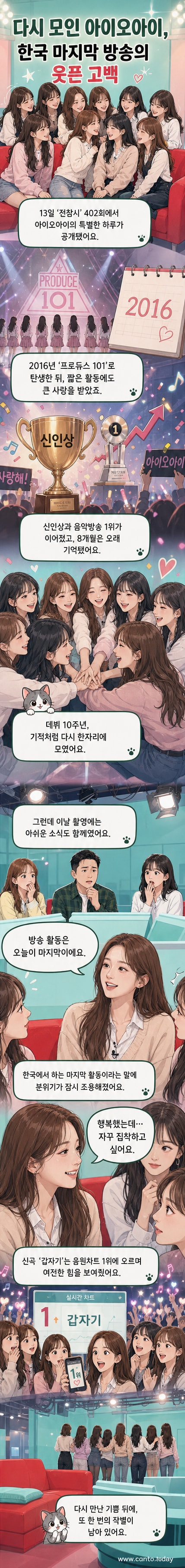 아이오아이 멤버들이 '전지적 참견 시점' 무대에서 웃으며 포즈를 취하고 있다.
