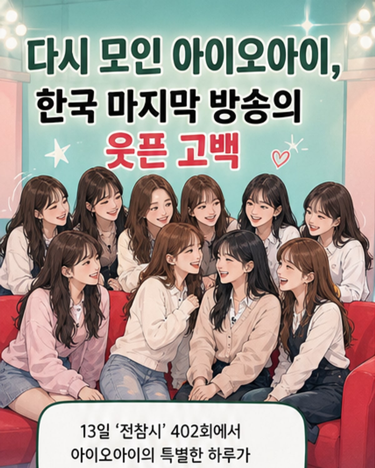 아이오아이 멤버들이 '전지적 참견 시점' 무대에서 웃으며 포즈를 취하고 있다.