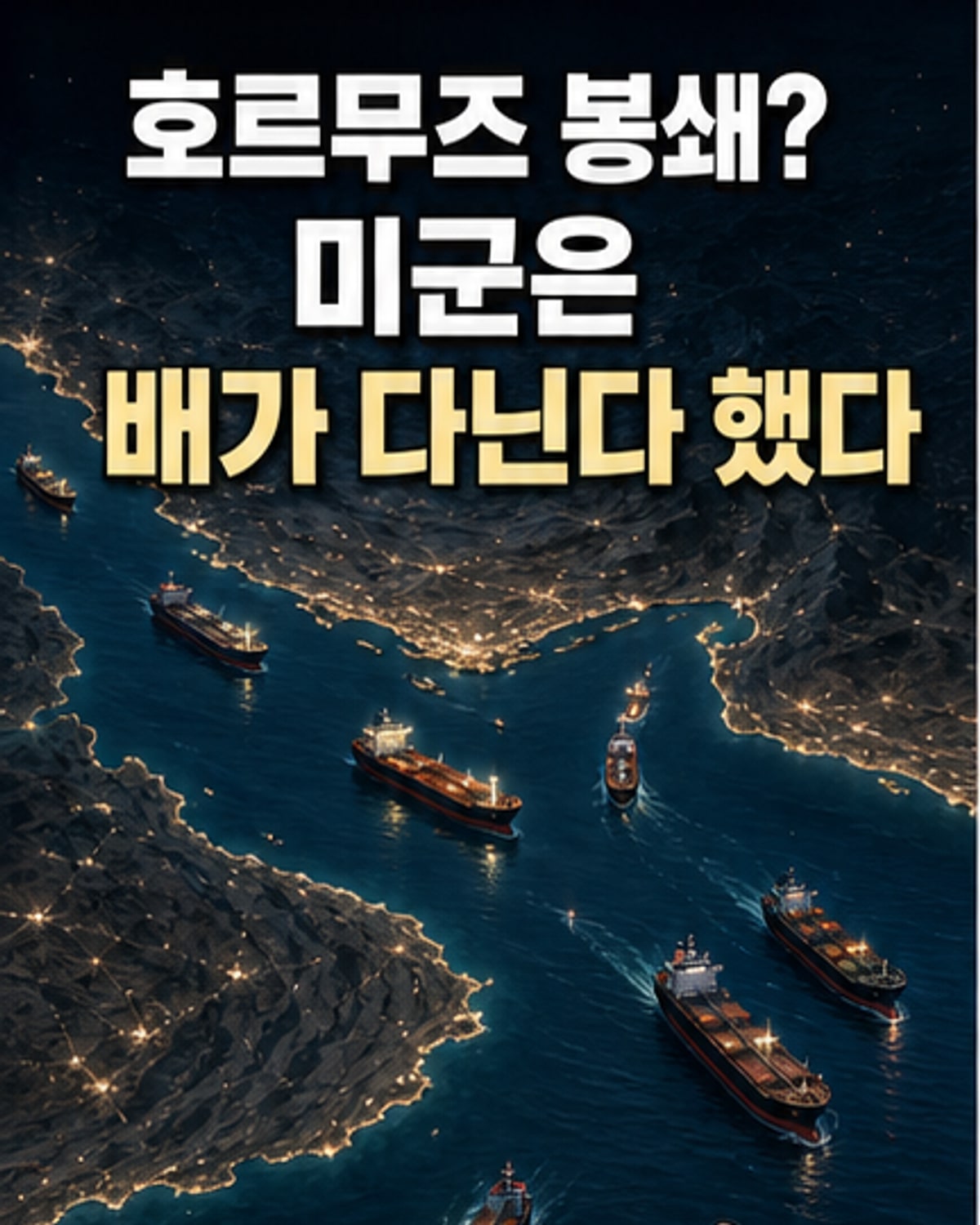 호르무즈 해협, 여전히 열려 있다