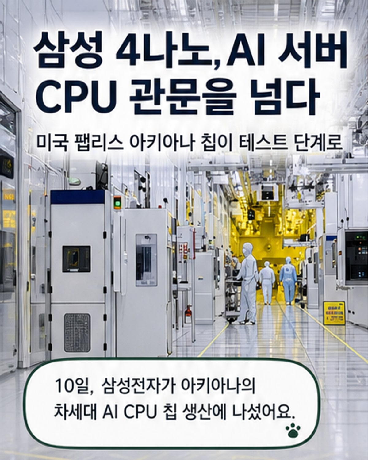 삼성, 美 아키아나 AI CPU 칩 생산