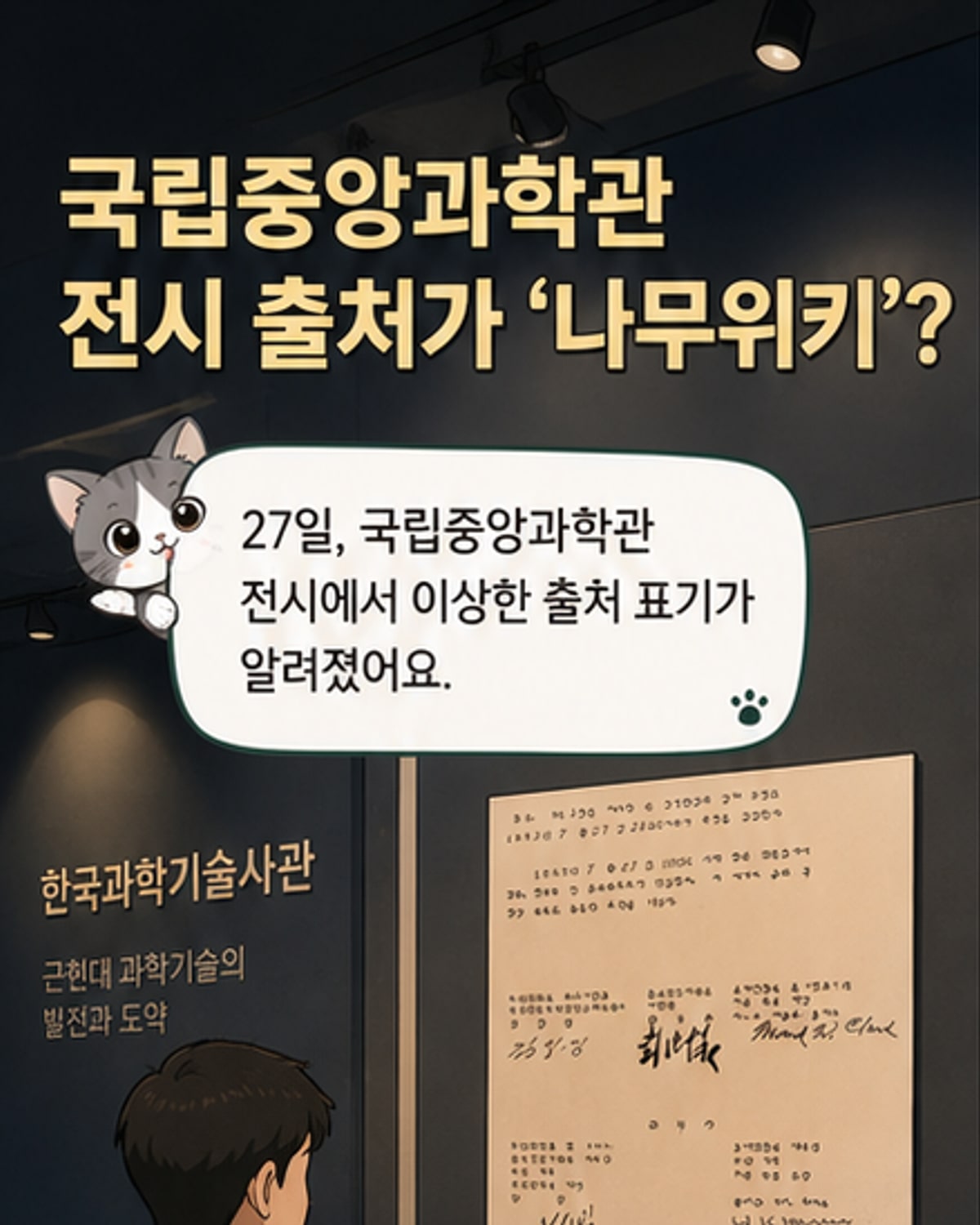 국립중앙과학관, 전시물 출처로 나무위키 사용