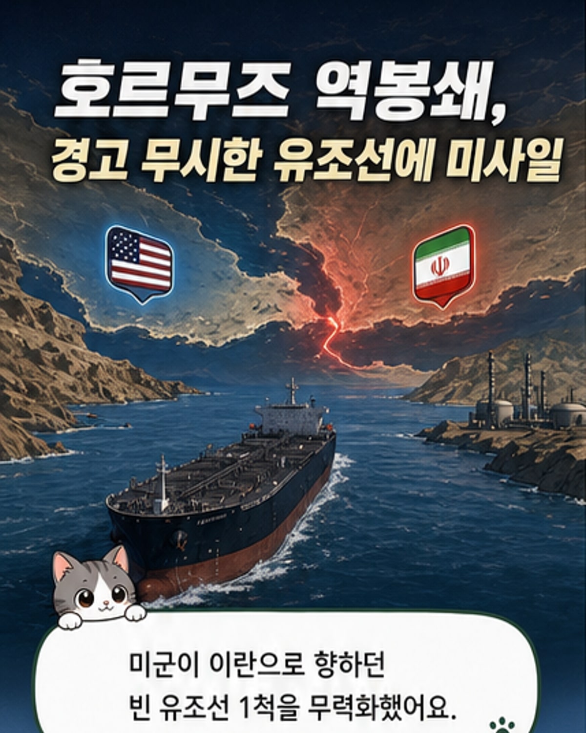 이란 향하던 유조선, 미사일로 무력화