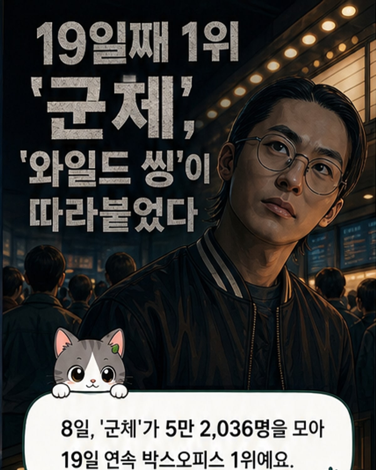 군체 19일째 1위, 와일드 씽 추격