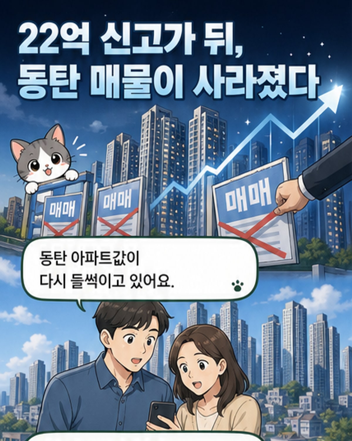 동탄 아파트값, 신고가에 매물 잠김