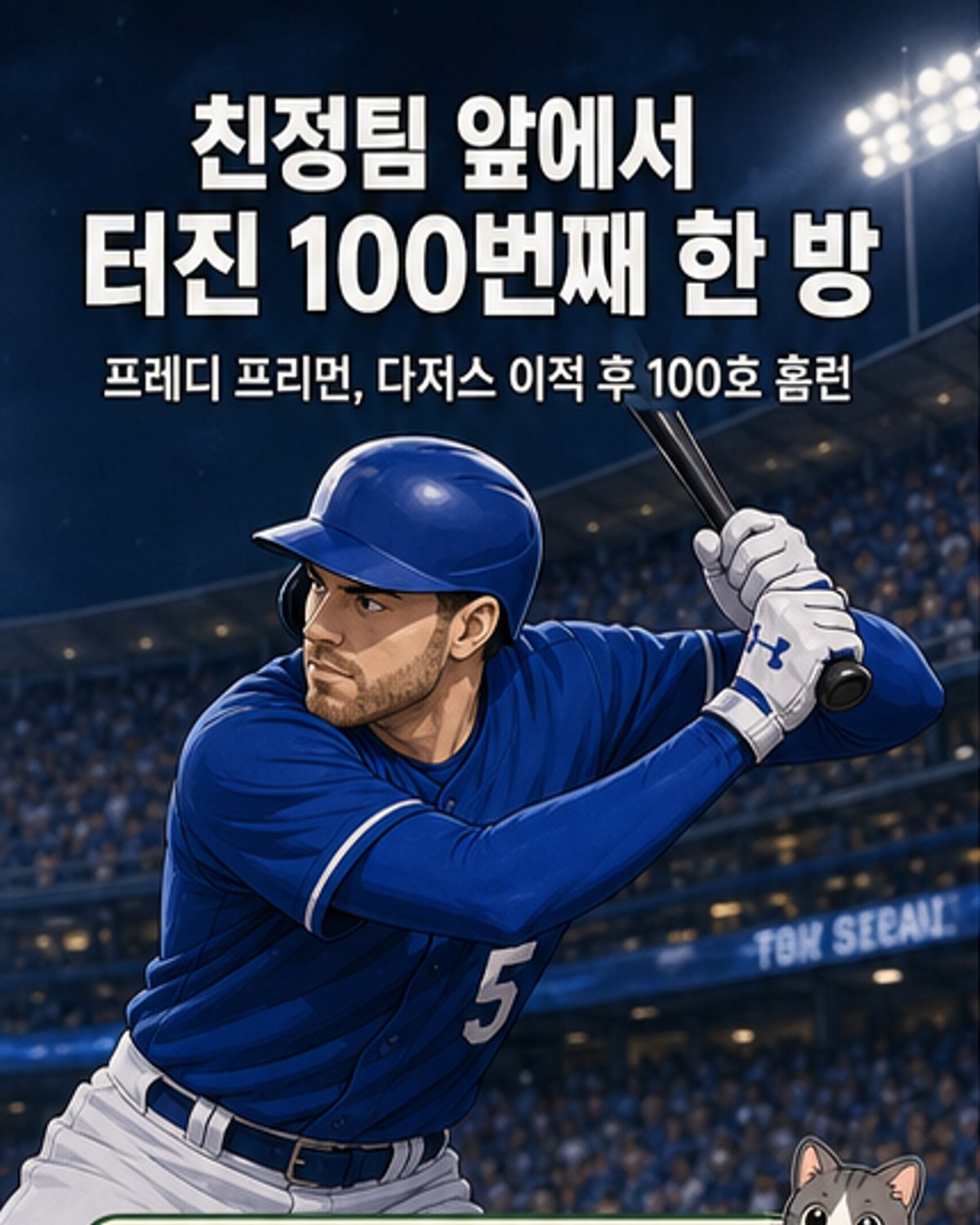 프리먼, 친정 상대 100호 홈런