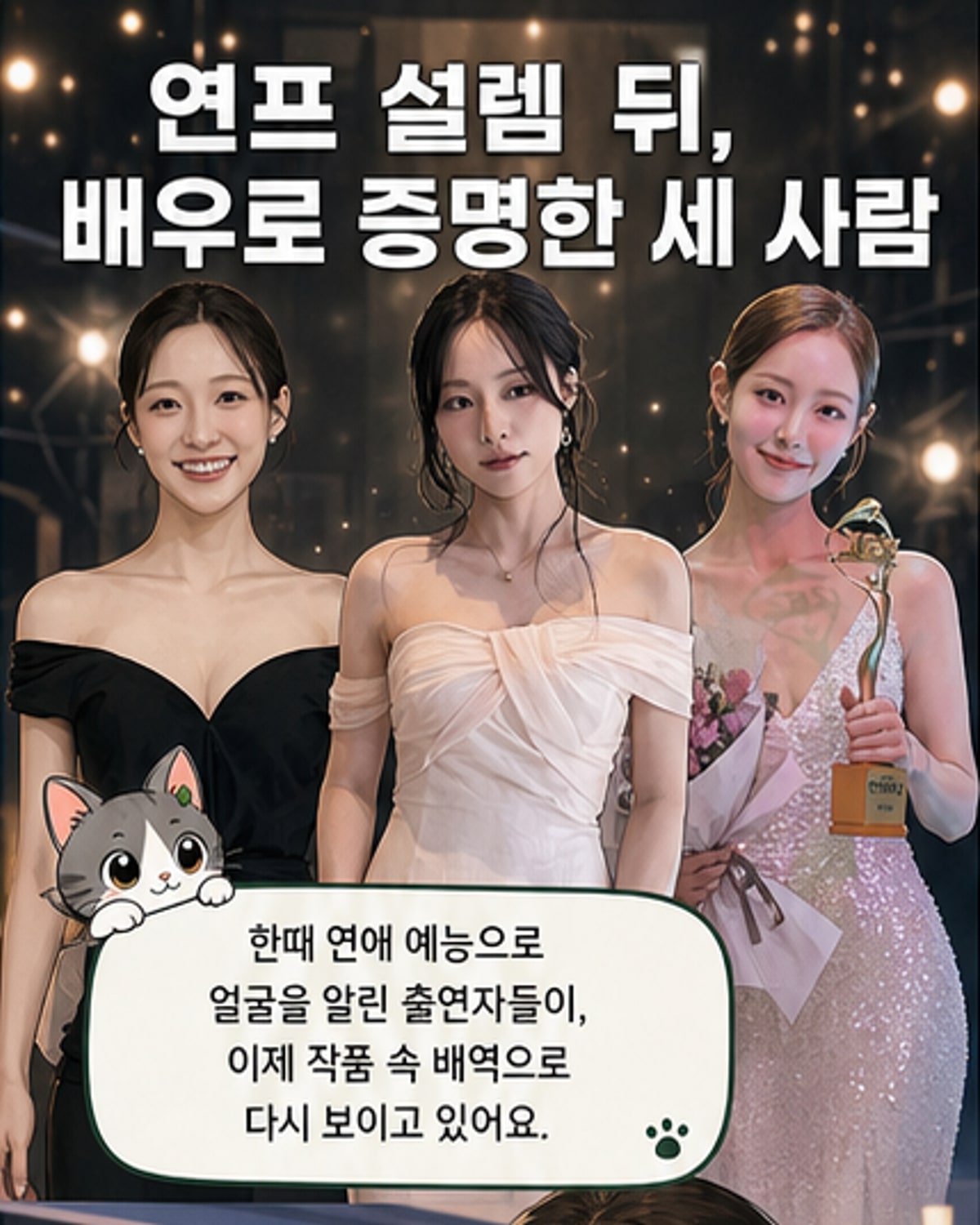 첫인상 몰표→연기자로 성장한 연애 예능 출신들