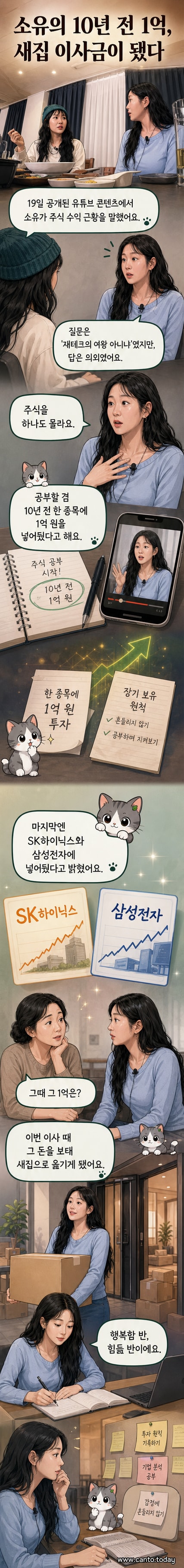 가수 소유가 주식 투자 성공 후 새집 이사 소식을 전한 영상 캡처 이미지
