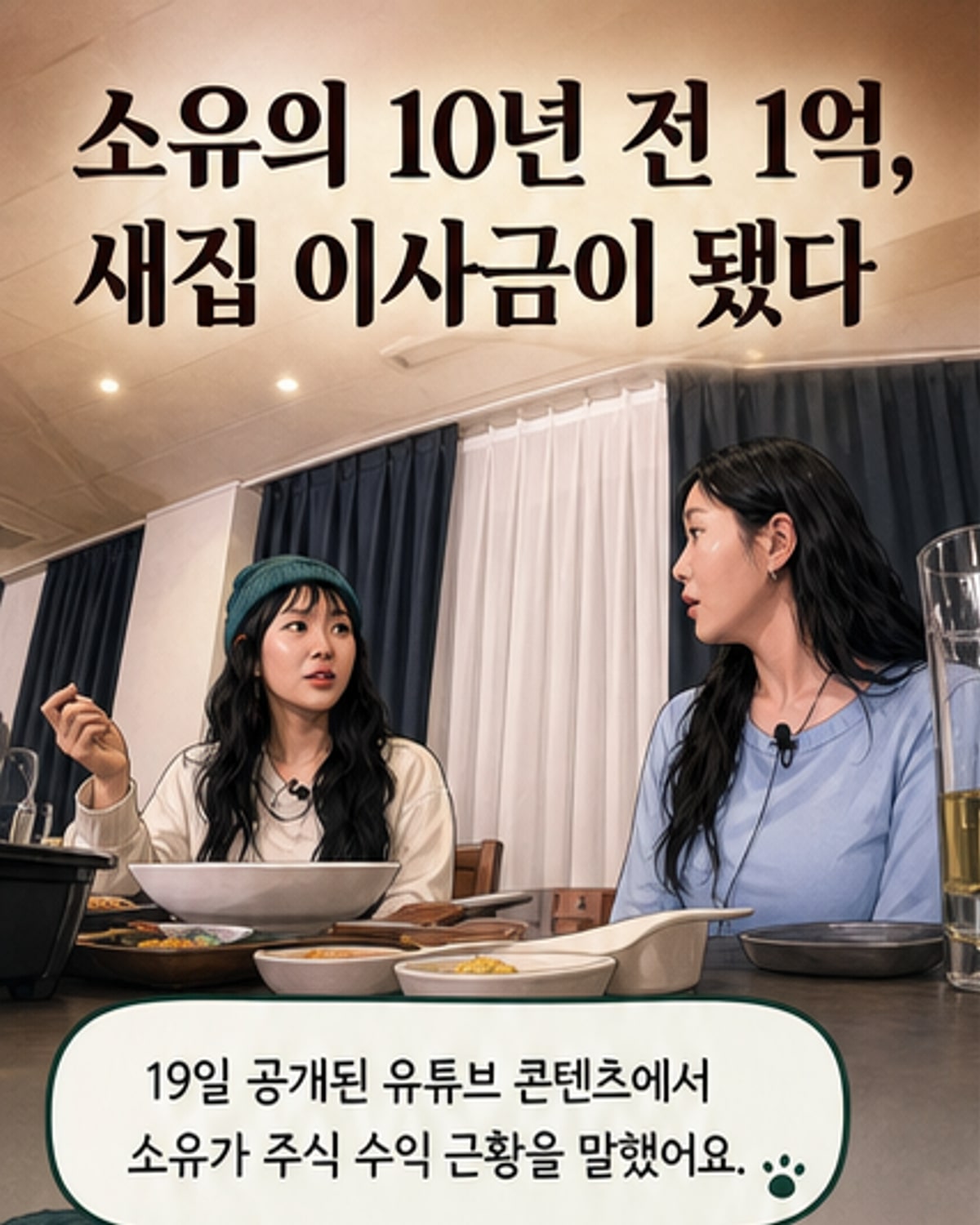 씨스타 소유, 주식 투자로 새집 마련