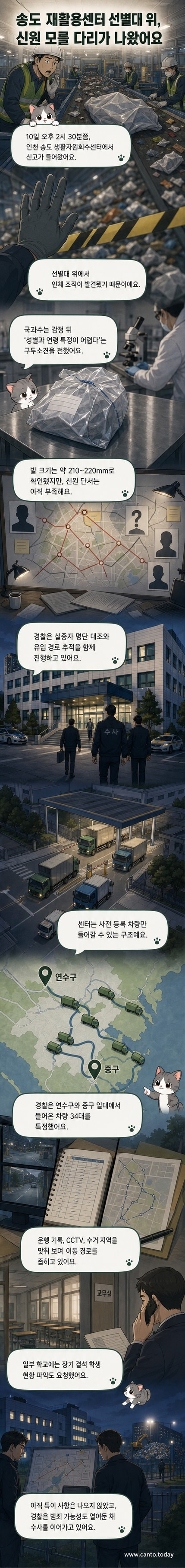 송도 재활용센터에서 발견된 인체 조직을 수거하는 경찰과 과학수사팀의 모습