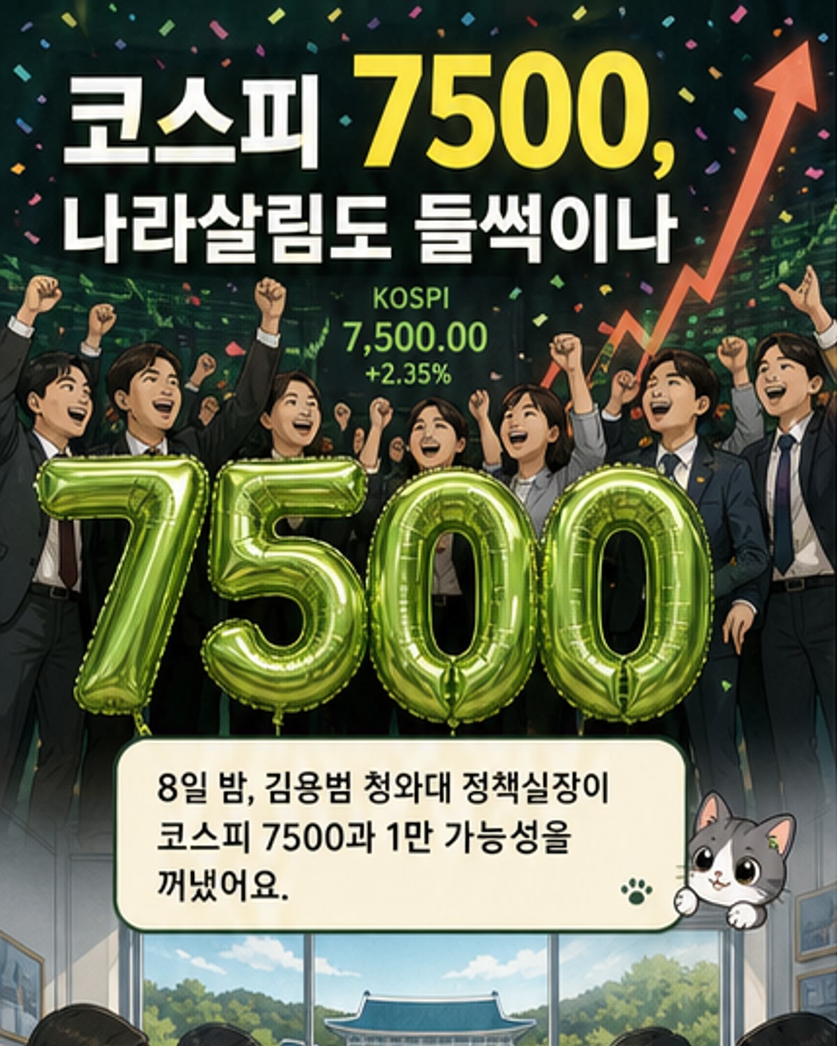 코스피 7500과 세수 호황