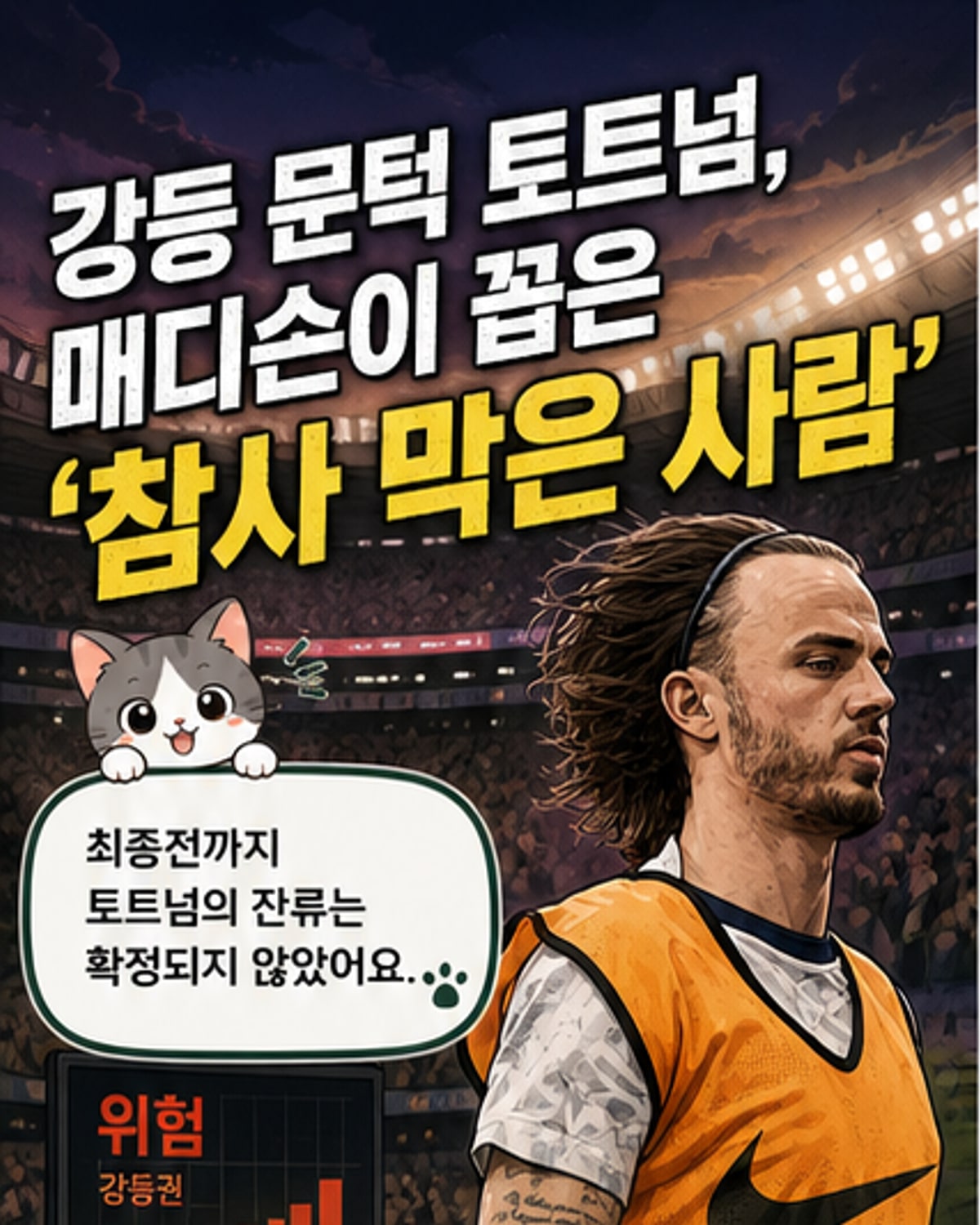손흥민 고별전, 토트넘 잔류 성공
