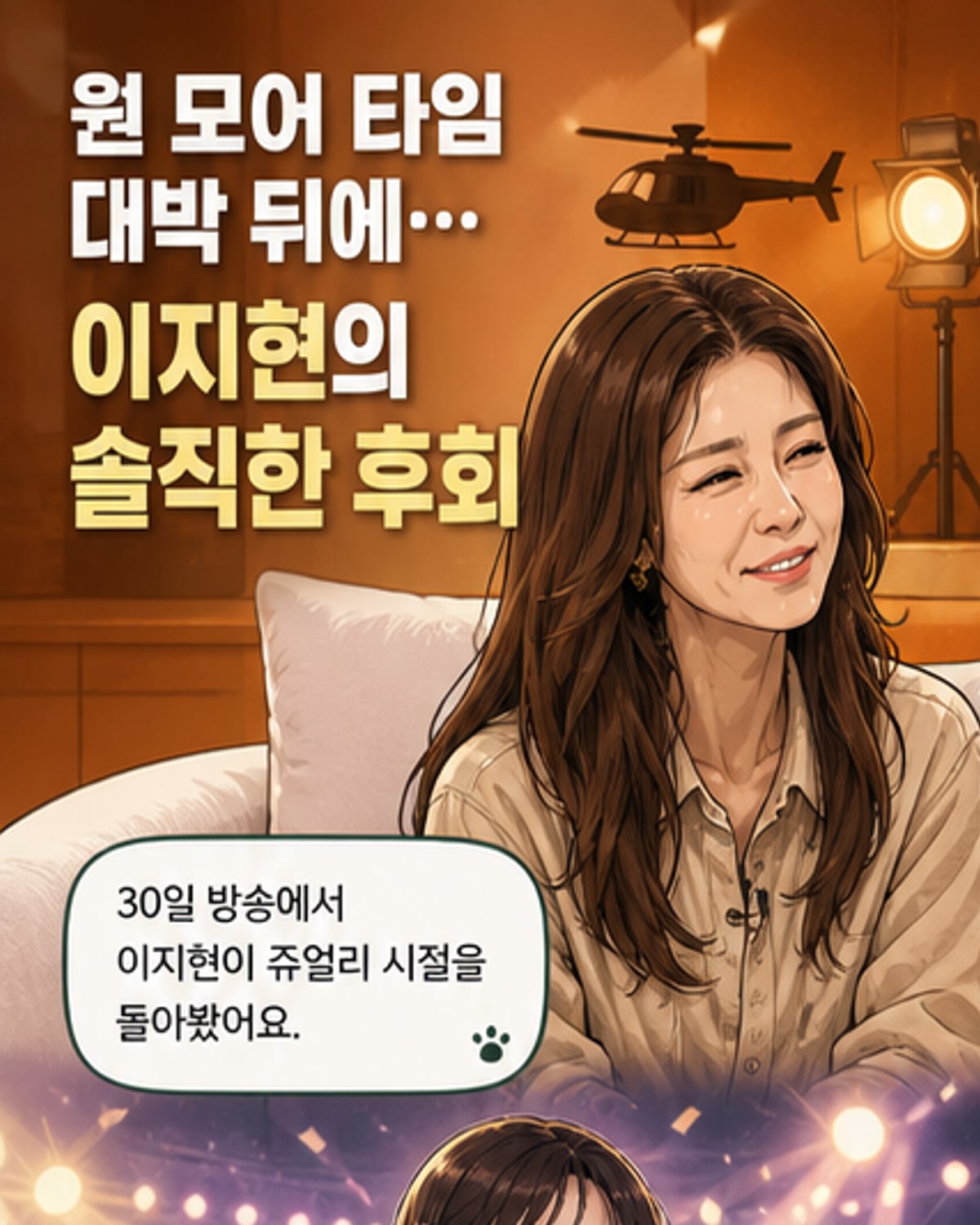 이지현, '원 모어 타임' 성공에 "집 한 채는 얻었을 뻔"