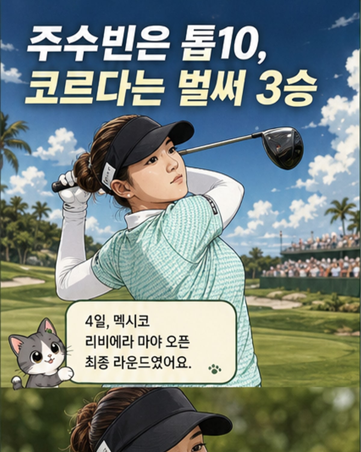 주수빈, LPGA 마야오픈 8위