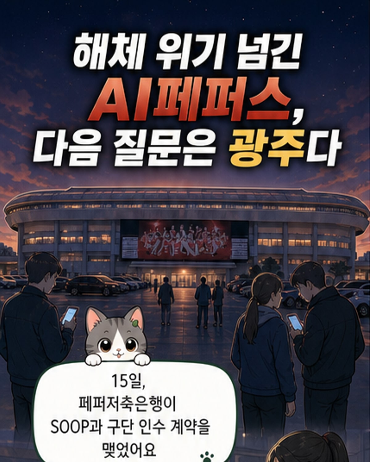 AI페퍼스, 해체 위기 넘기고 새 주인 만났다